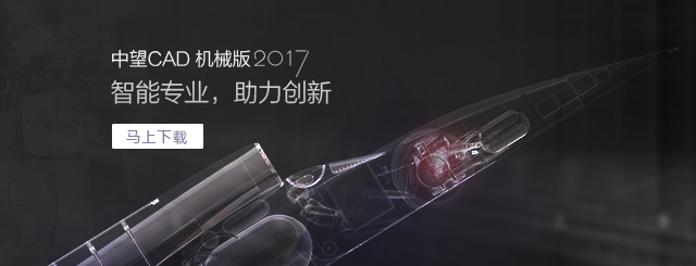 中望CAD機(jī)械版2017，契合“智造”需求的專業(yè)CAD。