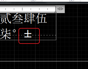 CAD輸入常用特殊符號(hào)，如?、±正負(fù)公差符號(hào)