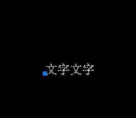 如何將CAD圖紙中的文字進(jìn)行翻轉(zhuǎn)？.jpg
