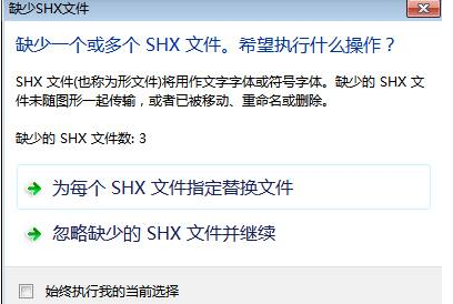 CAD中字體丟失怎么辦？