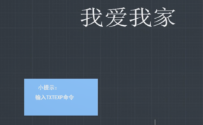 CAD文字如何換成線條？