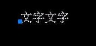 CAD如何倒翻文字？