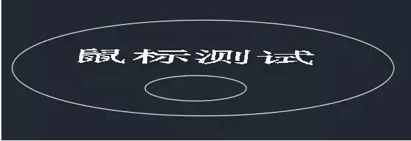 你知道鼠標(biāo)的滾輪在CAD軟件中起什么作用嗎？